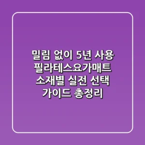 "밀림 없이 5년 사용?", 필라테스요가매트 소재별 실전 선택 가이드 총정리