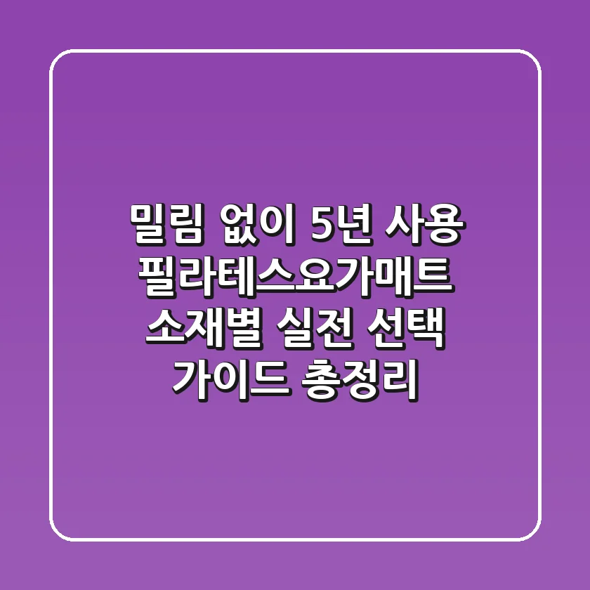 "밀림 없이 5년 사용?", 필라테스요가매트 소재별 실전 선택 가이드 총정리