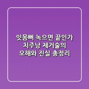 "잇몸뼈 녹으면 끝인가?", 치주낭 제거술의 오해와 진실 총정리