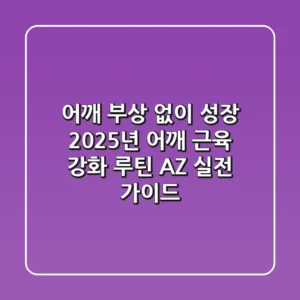 "어깨 부상 없이 성장", 2025년 어깨 근육 강화 루틴 A-Z 실전 가이드