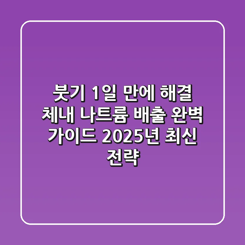 "붓기 1일 만에 해결?", 체내 나트륨 배출 완벽 가이드 2025년 최신 전략