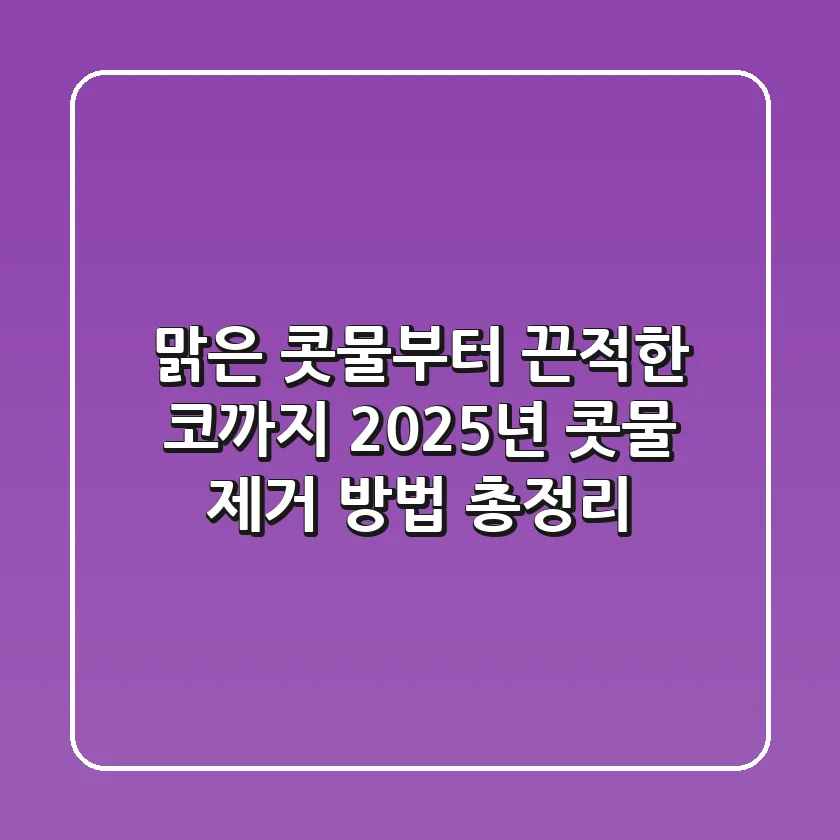 "맑은 콧물부터 끈적한 코까지", 2025년 콧물 제거 방법 총정리