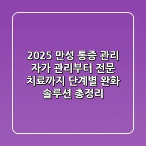 "2025 만성 통증 관리", 자가 관리부터 전문 치료까지 단계별 완화 솔루션 총정리