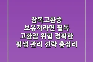 “잠복고환증 보유자라면 필독”, 고환암 위험, 정확한 평생 관리 전략 총정리