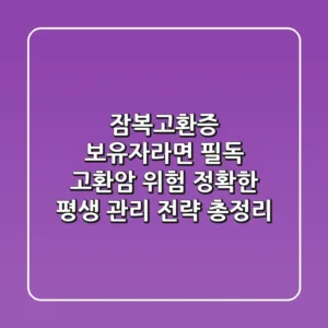 "잠복고환증 보유자라면 필독", 고환암 위험, 정확한 평생 관리 전략 총정리