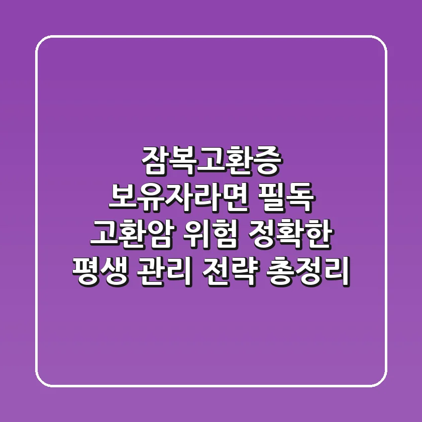 "잠복고환증 보유자라면 필독", 고환암 위험, 정확한 평생 관리 전략 총정리