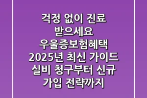 “걱정 없이 진료 받으세요”, 우울증보험혜택 2025년 최신 가이드: 실비 청구부터 신규 가입 전략까지