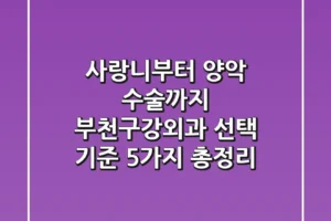 “사랑니부터 양악 수술까지”, 부천구강외과 선택 기준 5가지 총정리