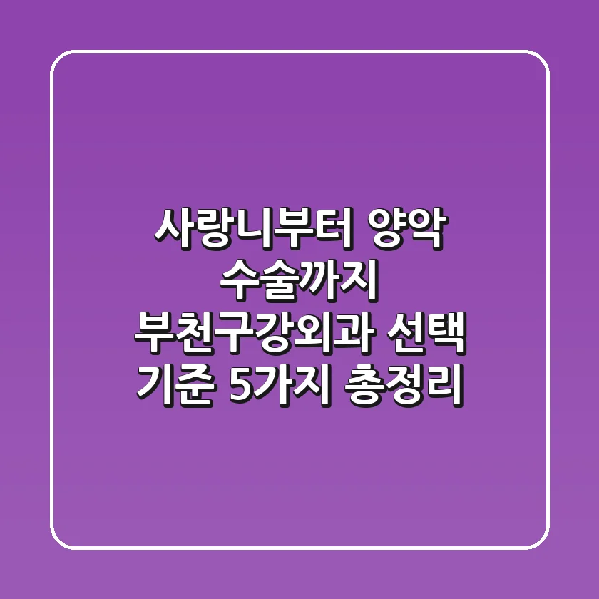 "사랑니부터 양악 수술까지", 부천구강외과 선택 기준 5가지 총정리