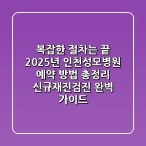 "복잡한 절차는 끝", 2025년 인천성모병원 예약 방법 총정리: 신규·재진·검진 완벽 가이드