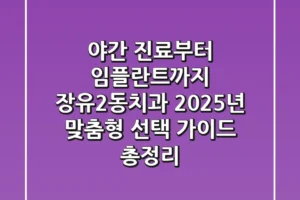 “야간 진료부터 임플란트까지”, 장유2동치과 2025년 맞춤형 선택 가이드 총정리
