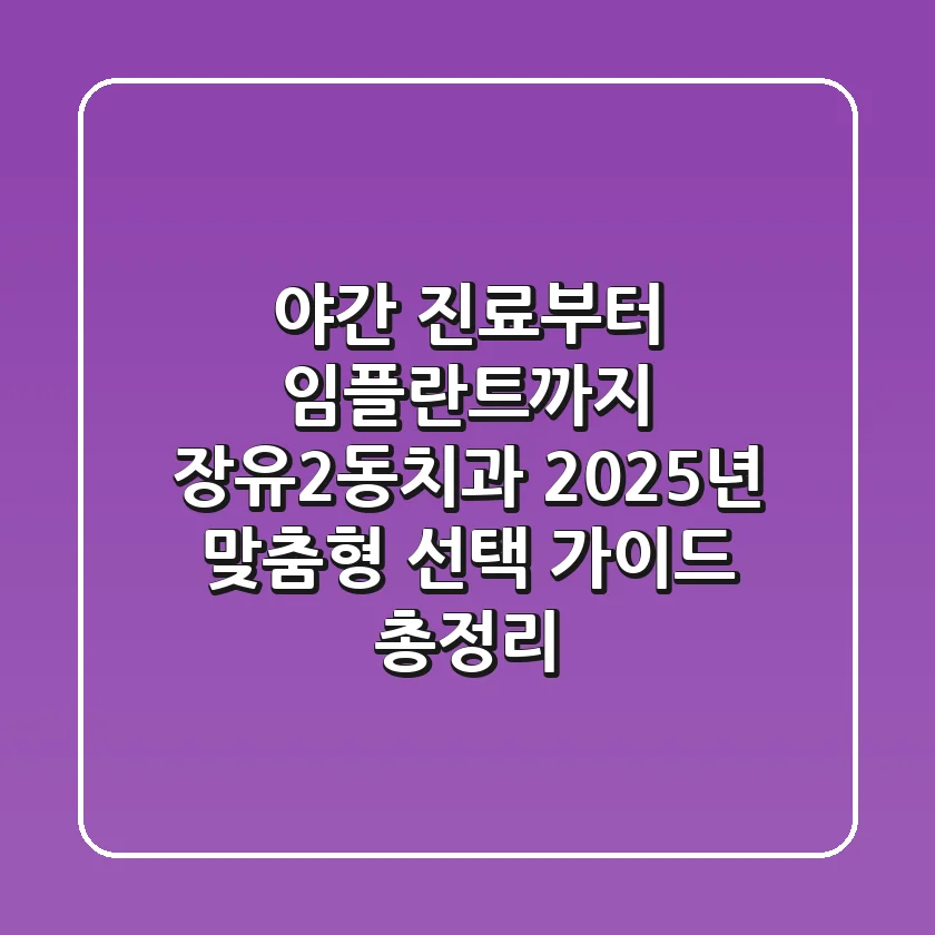 "야간 진료부터 임플란트까지", 장유2동치과 2025년 맞춤형 선택 가이드 총정리