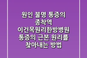 “원인 불명 통증의 종착역”, 이건목원리한방병원, 통증의 근본 원리를 찾아내는 방법