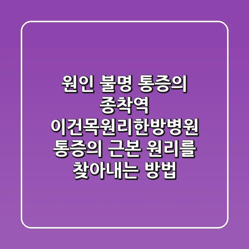 "원인 불명 통증의 종착역", 이건목원리한방병원, 통증의 근본 원리를 찾아내는 방법