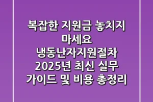 “복잡한 지원금 놓치지 마세요”, 냉동난자지원절차 2025년 최신 실무 가이드 및 비용 총정리