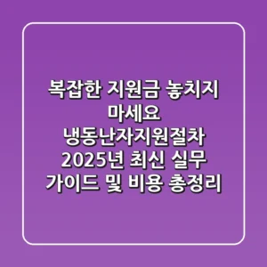 "복잡한 지원금 놓치지 마세요", 냉동난자지원절차 2025년 최신 실무 가이드 및 비용 총정리