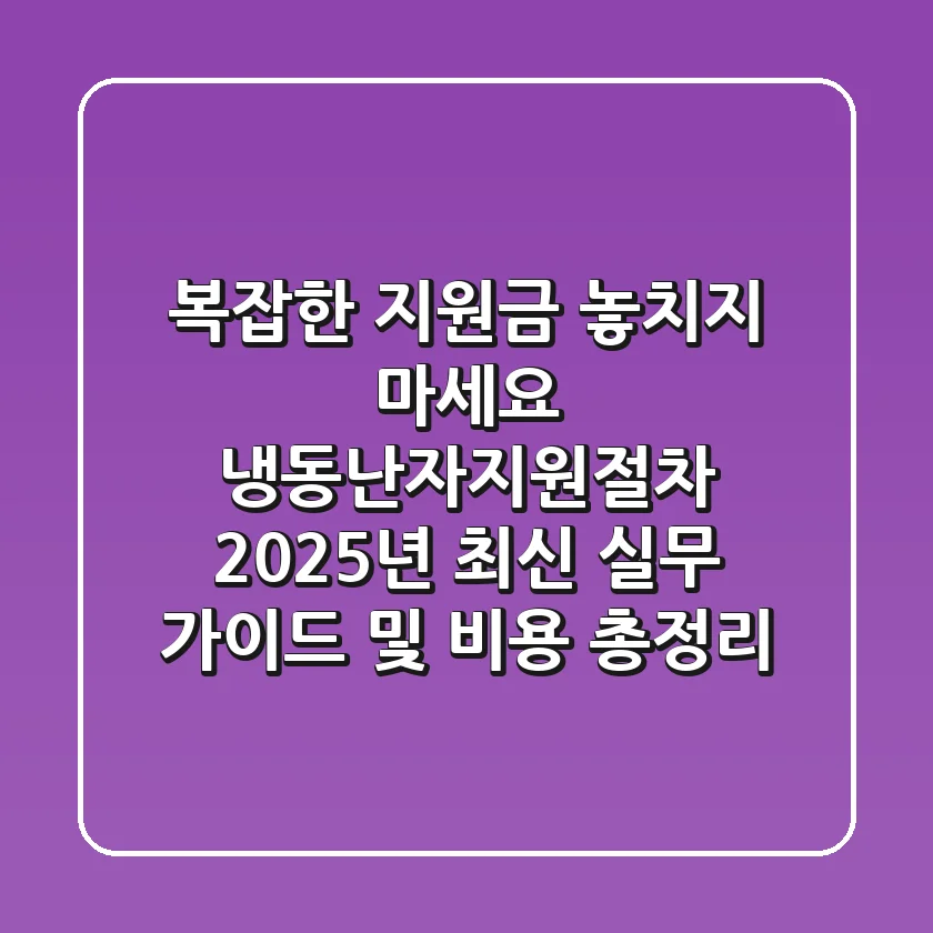 "복잡한 지원금 놓치지 마세요", 냉동난자지원절차 2025년 최신 실무 가이드 및 비용 총정리