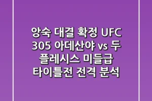 “앙숙 대결 확정!” UFC 305, 아데산야 vs 두 플레시스 미들급 타이틀전 전격 분석