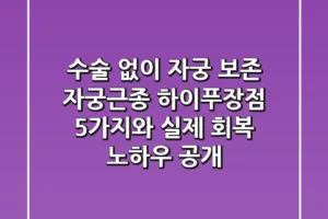 “수술 없이 자궁 보존”, 자궁근종 하이푸장점 5가지와 실제 회복 노하우 공개