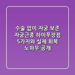 "수술 없이 자궁 보존", 자궁근종 하이푸장점 5가지와 실제 회복 노하우 공개