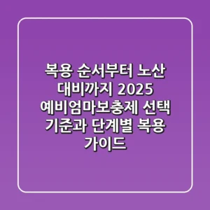 "복용 순서부터 노산 대비까지", 2025 예비엄마보충제 선택 기준과 단계별 복용 가이드