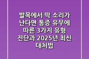 “발목에서 딱 소리가 난다면”, 통증 유무에 따른 3가지 유형 진단과 2025년 최신 대처법