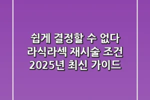 “쉽게 결정할 수 없다”, 라식·라섹 재시술 조건 2025년 최신 가이드