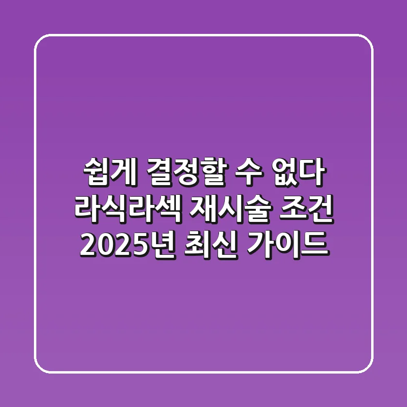 "쉽게 결정할 수 없다", 라식·라섹 재시술 조건 2025년 최신 가이드