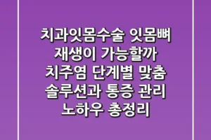 “치과잇몸수술, 잇몸뼈 재생이 가능할까?”, 치주염 단계별 맞춤 솔루션과 통증 관리 노하우 총정리