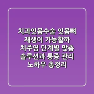 "치과잇몸수술, 잇몸뼈 재생이 가능할까?", 치주염 단계별 맞춤 솔루션과 통증 관리 노하우 총정리