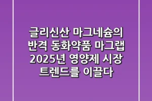 “글리신산 마그네슘의 반격”, 동화약품 마그랩, 2025년 영양제 시장 트렌드를 이끌다