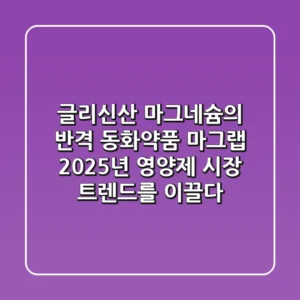 "글리신산 마그네슘의 반격", 동화약품 마그랩, 2025년 영양제 시장 트렌드를 이끌다