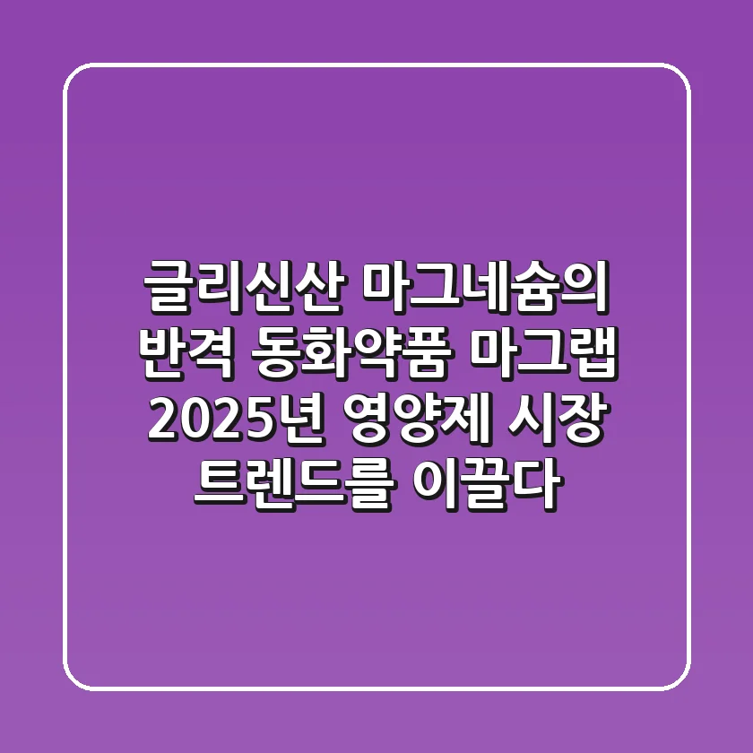 "글리신산 마그네슘의 반격", 동화약품 마그랩, 2025년 영양제 시장 트렌드를 이끌다
