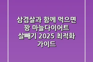 “삼겹살과 함께 먹으면 꽝”, 마늘다이어트 살빼기 2025 최적화 가이드