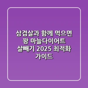 "삼겹살과 함께 먹으면 꽝", 마늘다이어트 살빼기 2025 최적화 가이드