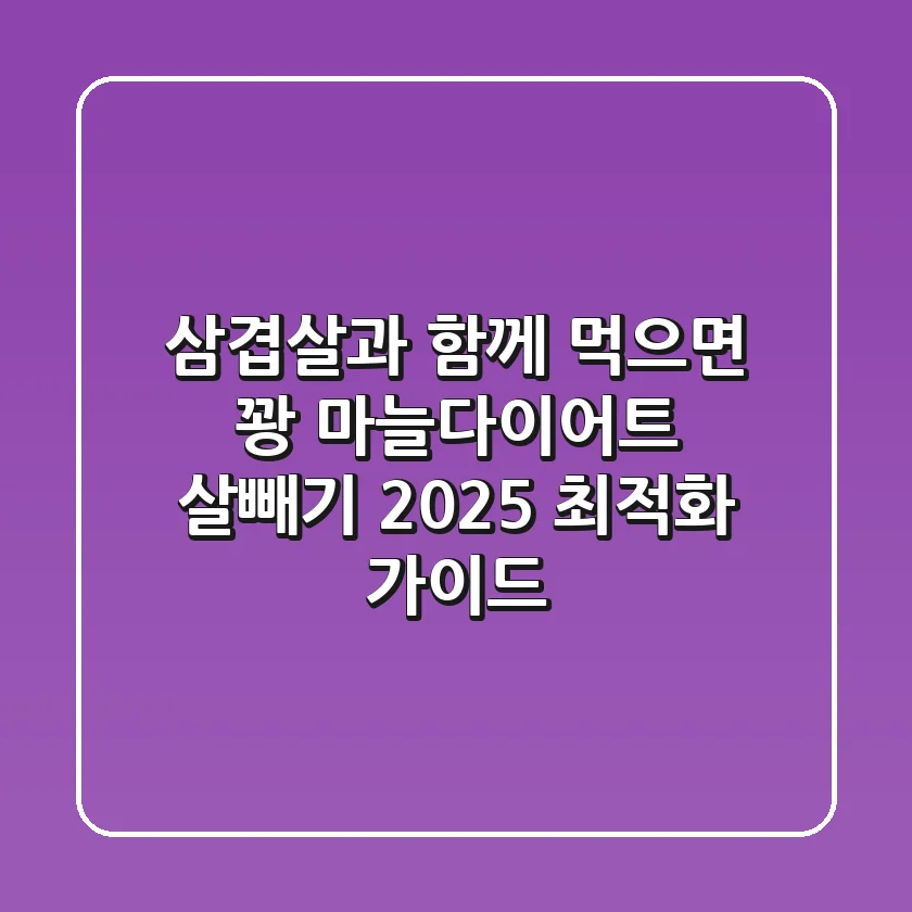 "삼겹살과 함께 먹으면 꽝", 마늘다이어트 살빼기 2025 최적화 가이드