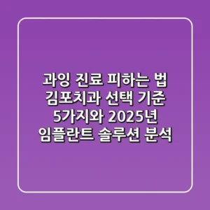 "과잉 진료 피하는 법?", 김포치과 선택 기준 5가지와 2025년 임플란트 솔루션 분석