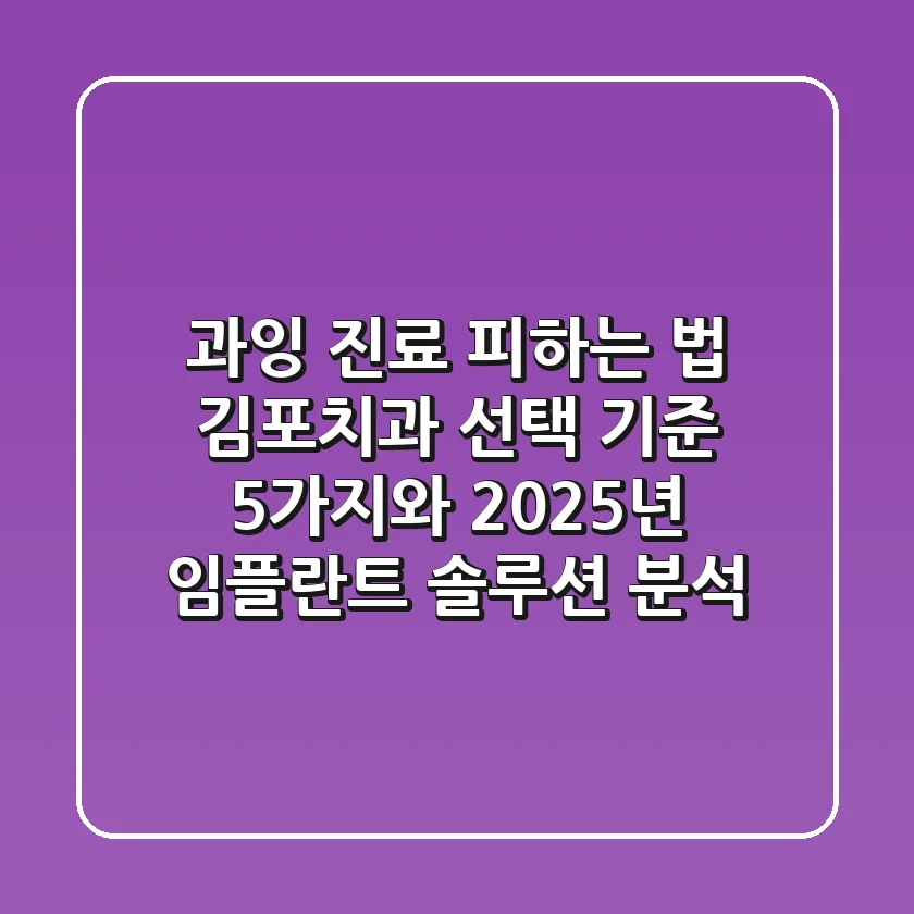 "과잉 진료 피하는 법?", 김포치과 선택 기준 5가지와 2025년 임플란트 솔루션 분석