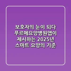 "보호자의 눈이 되다", 푸르메요양병원앱이 제시하는 2025년 스마트 요양의 기준