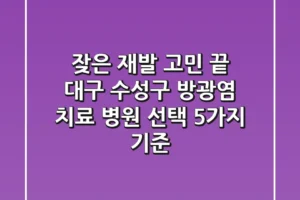 “잦은 재발 고민 끝”, 대구 수성구 방광염 치료 병원 선택 5가지 기준