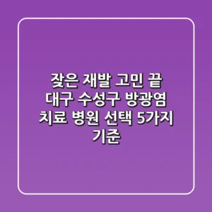 "잦은 재발 고민 끝", 대구 수성구 방광염 치료 병원 선택 5가지 기준
