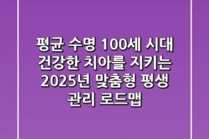 “평균 수명 100세 시대”, 건강한 치아를 지키는 2025년 맞춤형 평생 관리 로드맵
