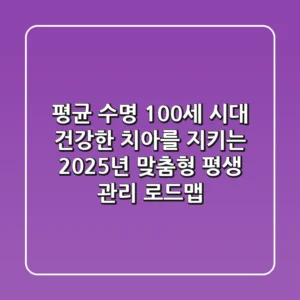 "평균 수명 100세 시대", 건강한 치아를 지키는 2025년 맞춤형 평생 관리 로드맵