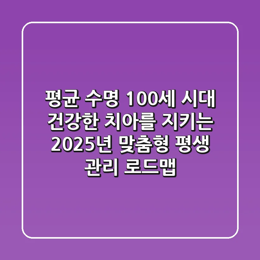 "평균 수명 100세 시대", 건강한 치아를 지키는 2025년 맞춤형 평생 관리 로드맵