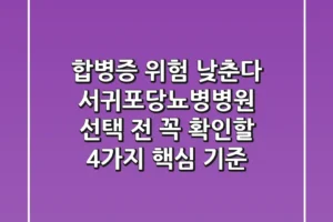 “합병증 위험 낮춘다”, 서귀포당뇨병병원 선택 전 꼭 확인할 4가지 핵심 기준