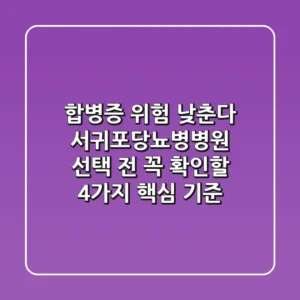 "합병증 위험 낮춘다", 서귀포당뇨병병원 선택 전 꼭 확인할 4가지 핵심 기준