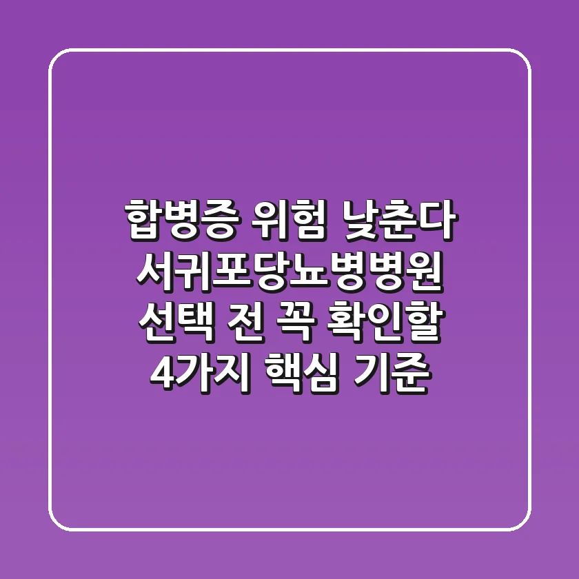 "합병증 위험 낮춘다", 서귀포당뇨병병원 선택 전 꼭 확인할 4가지 핵심 기준