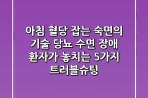 “아침 혈당 잡는 숙면의 기술”, 당뇨 수면 장애 환자가 놓치는 5가지 트러블슈팅