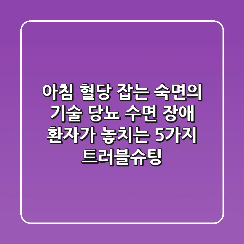 "아침 혈당 잡는 숙면의 기술", 당뇨 수면 장애 환자가 놓치는 5가지 트러블슈팅