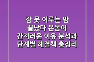 “잠 못 이루는 밤 끝났다”, 온몸이 간지러운 이유 분석과 단계별 해결책 총정리